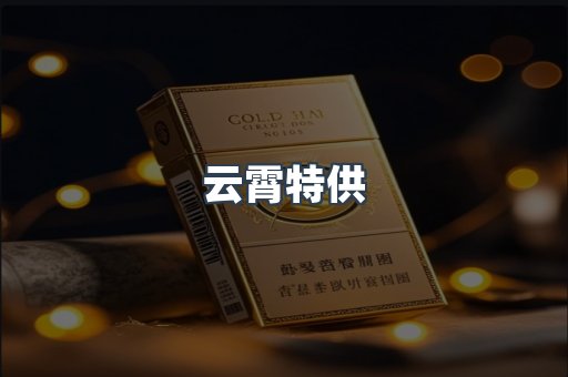 云霄特供